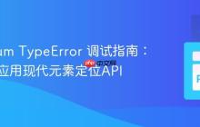 Selenium TypeError 调试指南:理解并应用现代元素定位API