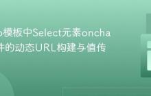 Django模板中Select元素onchange事件的动态URL构建与值传递