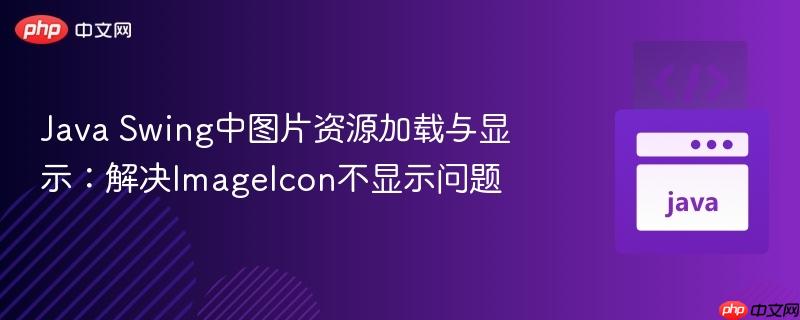 Java Swing中图片资源加载与显示:解决ImageIcon不显示问题
