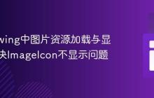 Java Swing中图片资源加载与显示：解决ImageIcon不显示问题