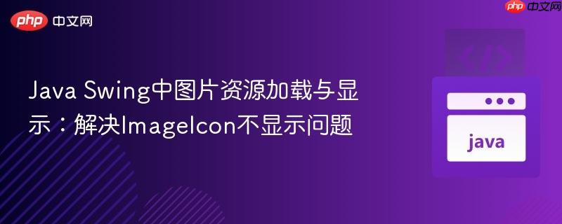Java Swing中图片资源加载与显示：解决ImageIcon不显示问题
