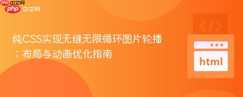 纯CSS实现无缝无限循环图片轮播：布局与动画优化指南
