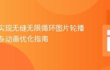 纯CSS实现无缝无限循环图片轮播：布局与动画优化指南