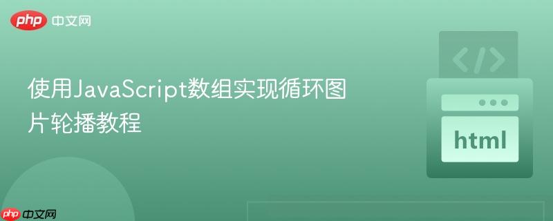 使用JavaScript数组实现循环图片轮播教程