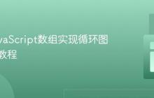 使用JavaScript数组实现循环图片轮播教程