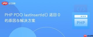 PHP PDO lastInsertId() 返回 0 的原因与解决方案