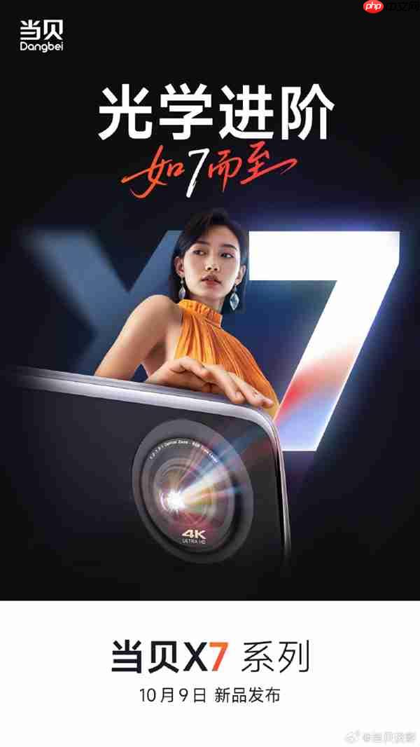 国产高端投影新标杆!当贝X7系列定档10月9日发布:不止于亮