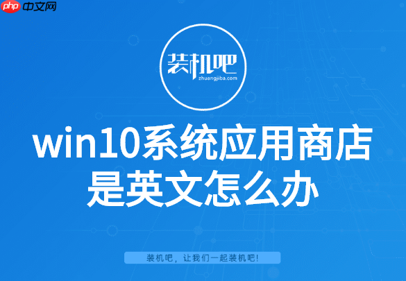 win10系统应用商店是英文怎么办