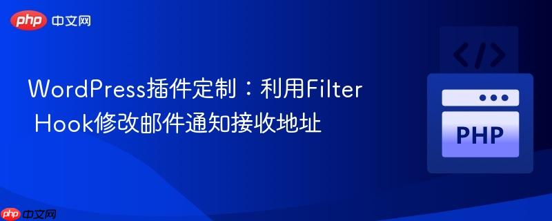 WordPress插件定制:利用Filter Hook修改邮件通知接收地址