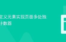 利用自定义元素实现页面多处独立库存计数器