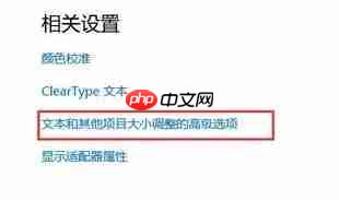 Win10字体模糊处理方法
