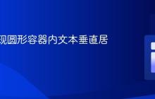 CSS实现圆形容器内文本垂直居中