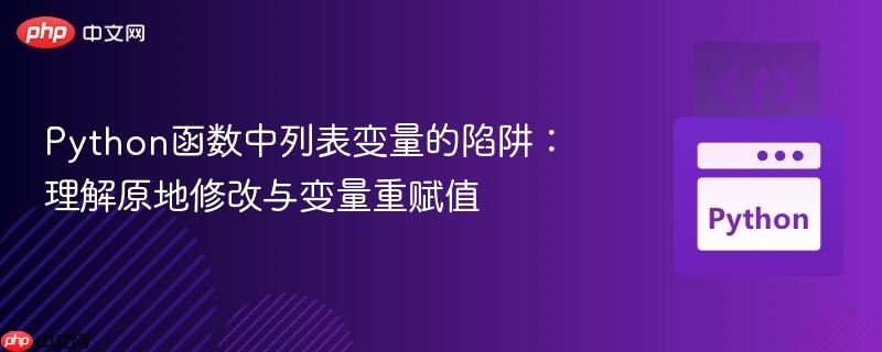 Python函数中列表变量的陷阱：理解原地修改与变量重赋值