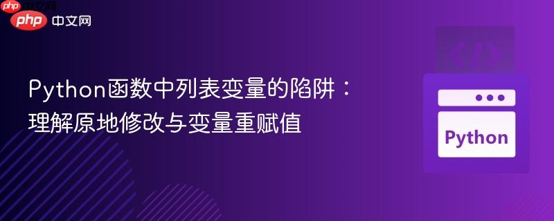 python函数中列表变量的陷阱:理解原地修改与变量重赋值