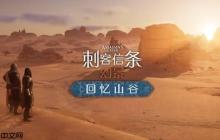 石油佬发力!《刺客信条幻景》新DLC是为了吸引游客