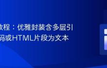 R语言教程：优雅封装含多层引号的代码或HTML片段为文本