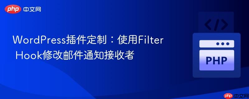 WordPress插件定制:使用Filter Hook修改邮件通知接收者