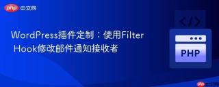 WordPress插件定制：使用Filter Hook修改邮件通知接收者