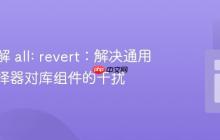 深入理解 all: revert：解决通用CSS选择器对库组件的干扰