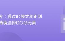 前端开发：通过ID模式和正则表达式精确选择DOM元素