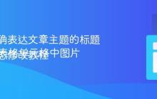 生成准确表达文章主题的标题
HTML表格单元格中图片源的动态修改教程
