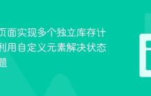 在同一页面实现多个独立库存计数器:利用自定义元素解决状态隔离问题