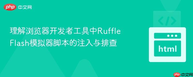 理解浏览器开发者工具中ruffle flash模拟器脚本的注入与排查