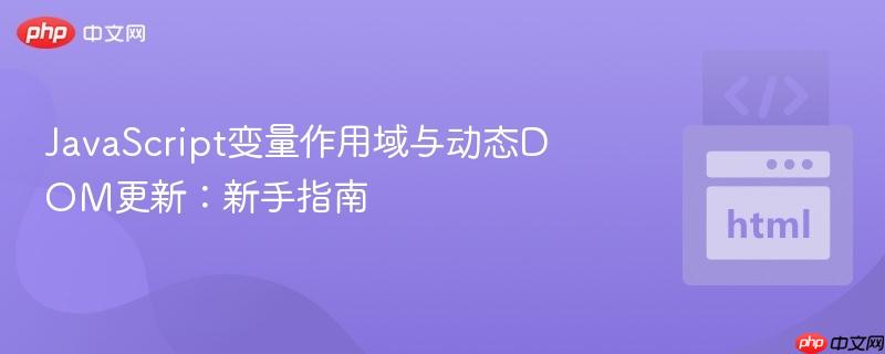 JavaScript变量作用域与动态DOM更新:新手指南