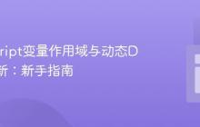 JavaScript变量作用域与动态DOM更新：新手指南