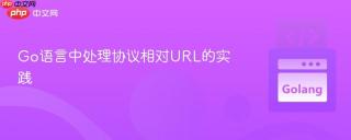 Go语言中处理协议相对URL的实践