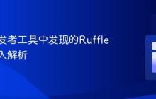 网页开发者工具中发现的Ruffle脚本注入解析