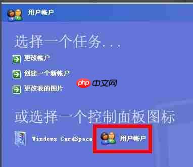 XP电脑开机密码怎么设置?