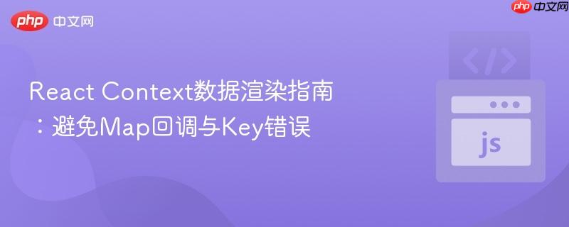 react context数据渲染指南:避免map回调与key错误