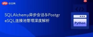 SQLAlchemy异步会话与PostgreSQL连接池管理深度解析