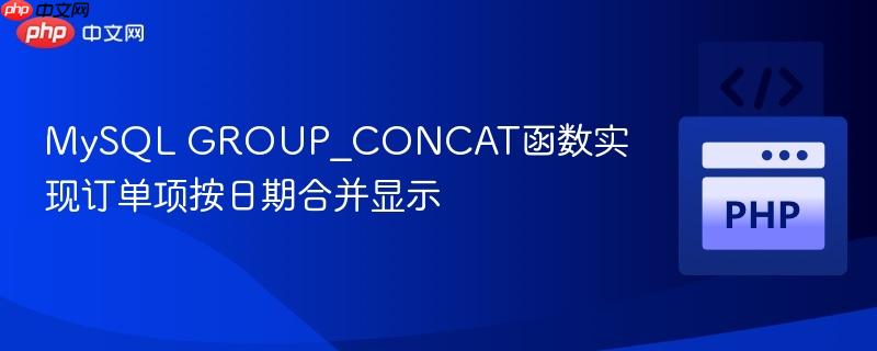mysql group_concat函数实现订单项按日期合并显示