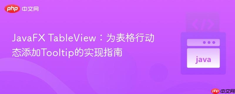 JavaFX TableView：为表格行动态添加Tooltip的实现指南
