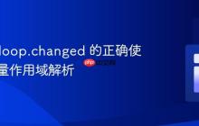 Jinja2 loop.changed 的正确使用与变量作用域解析