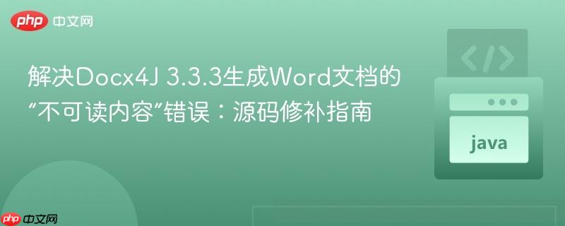 解决Docx4J 3.3.3生成Word文档的“不可读内容”错误:源码修补指南