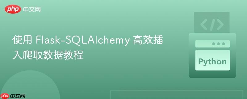 使用 Flask-SQLAlchemy 高效插入爬取數(shù)據(jù)教程