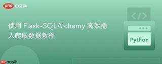 使用 Flask-SQLAlchemy 高效插入爬取数据教程
