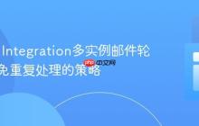 Spring Integration多实例邮件轮询：避免重复处理的策略
