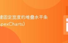 如何创建固定宽度的堆叠水平条形图 (ApexCharts)