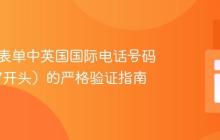 HTML表单中英国国际电话号码（+447开头）的严格验证指南