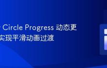 jQuery Circle Progress 动态更新值并实现平滑动画过渡