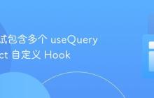 如何测试包含多个 useQuery 的 React 自定义 Hook