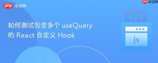如何测试包含多个 useQuery 的 React 自定义 Hook