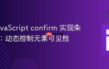 基于 JavaScript confirm 实现条件显示：动态控制元素可见性