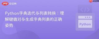 Python字典迭代与列表转换：理解键值对与生成字典列表的正确姿势
