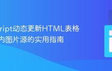 JavaScript动态更新HTML表格单元格内图片源的实用指南