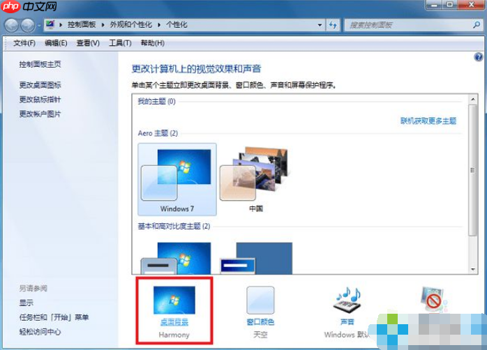 Win7怎么更换桌面背景?
